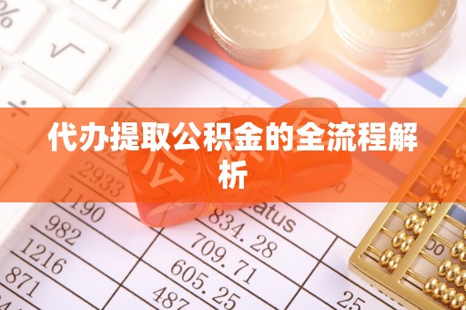 泗阳代办提取公积金的全流程解析