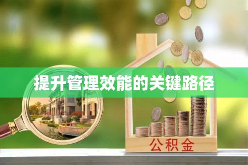 泗阳提升管理效能的关键路径