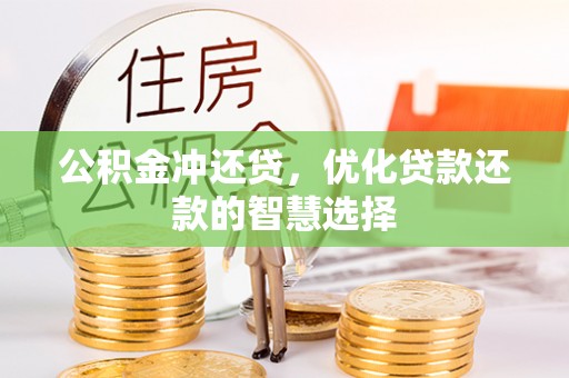 泗阳公积金冲还贷，优化贷款还款的智慧选择