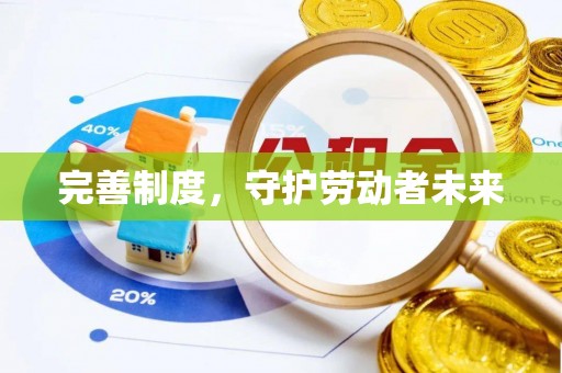 泗阳完善制度，守护劳动者未来