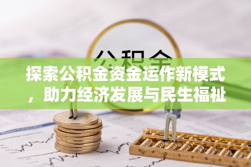 泗阳探索公积金资金运作新模式，助力经济发展与民生福祉