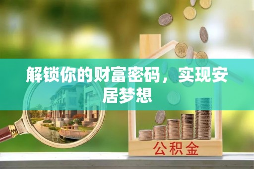 泗阳解锁你的财富密码，实现安居梦想