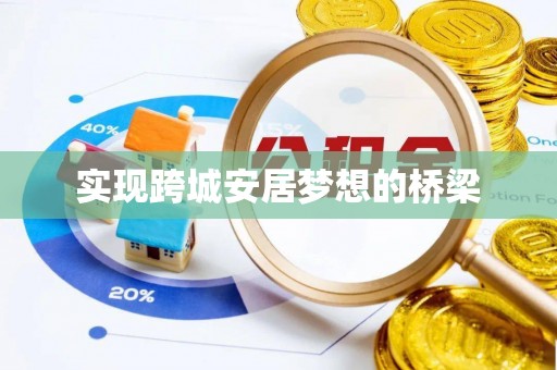 泗阳实现跨城安居梦想的桥梁