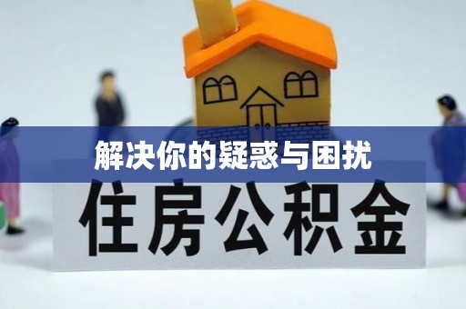泗阳解决你的疑惑与困扰