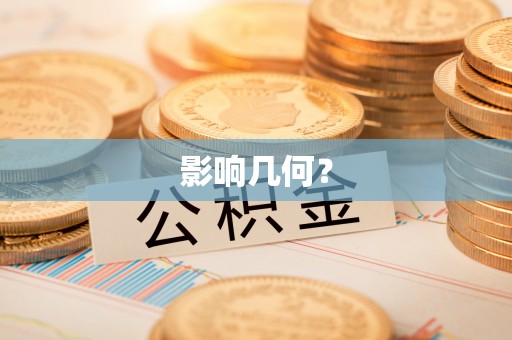 泗阳影响几何？