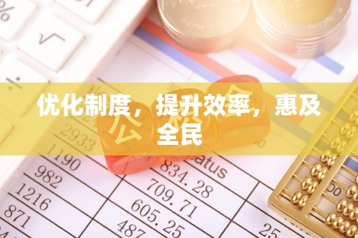 泗阳优化制度，提升效率，惠及全民