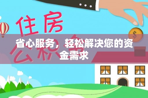 泗阳省心服务，轻松解决您的资金需求