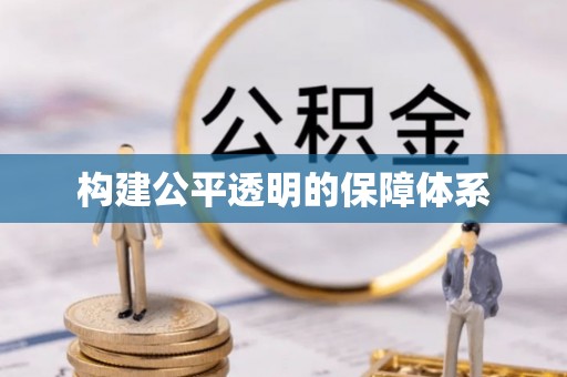 泗阳构建公平透明的保障体系
