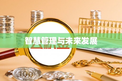 泗阳智慧管理与未来发展