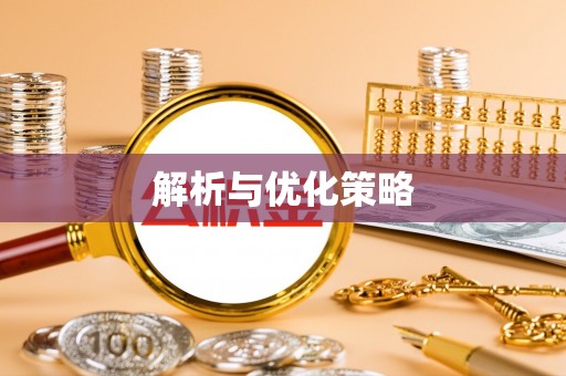 泗阳解析与优化策略