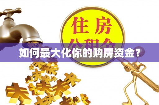 泗阳如何最大化你的购房资金？