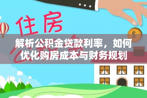 泗阳解析公积金贷款利率，如何优化购房成本与财务规划
