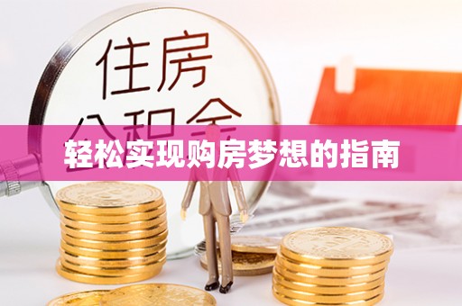 泗阳轻松实现购房梦想的指南