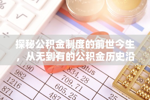 泗阳探秘公积金制度的前世今生，从无到有的公积金历史沿革之旅