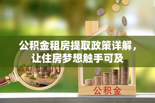 泗阳公积金租房提取政策详解，让住房梦想触手可及