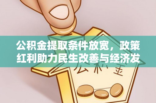泗阳公积金提取条件放宽，政策红利助力民生改善与经济发展