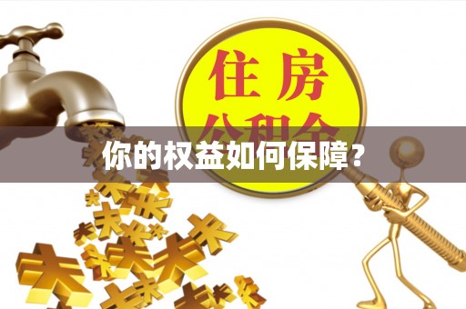 泗阳你的权益如何保障？