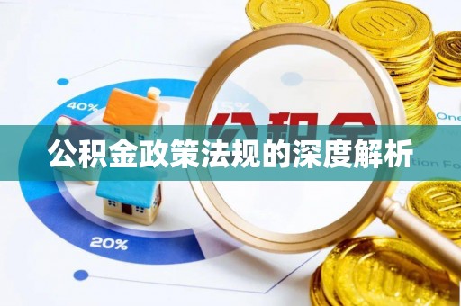 泗阳公积金政策法规的深度解析