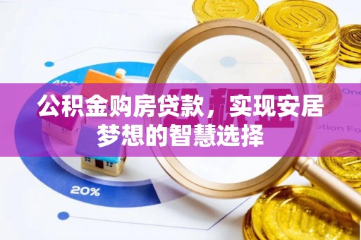 泗阳公积金购房贷款，实现安居梦想的智慧选择