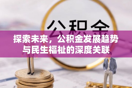 泗阳探索未来，公积金发展趋势与民生福祉的深度关联