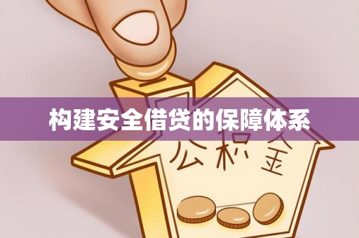 泗阳构建安全借贷的保障体系
