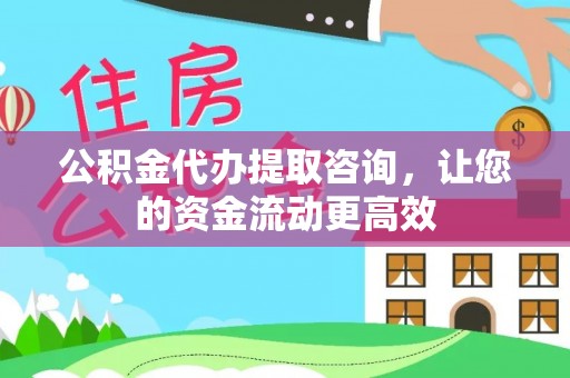 泗阳公积金代办提取咨询，让您的资金流动更高效