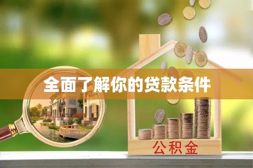 泗阳全面了解你的贷款条件