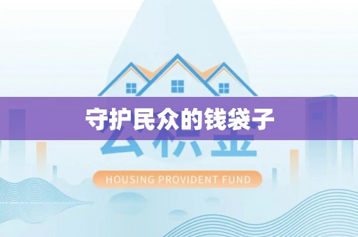 泗阳守护民众的钱袋子