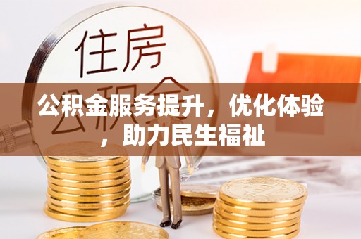 泗阳公积金服务提升，优化体验，助力民生福祉