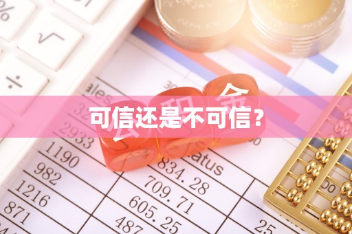 泗阳可信还是不可信？