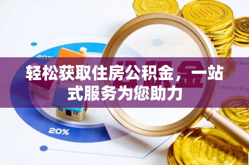 泗阳轻松获取住房公积金，一站式服务为您助力
