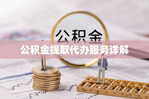 泗阳公积金提取代办服务详解
