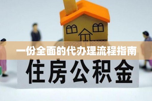 泗阳一份全面的代办理流程指南