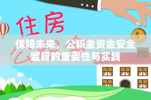 泗阳保障未来，公积金资金安全监管的重要性与实践