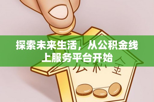 泗阳探索未来生活，从公积金线上服务平台开始