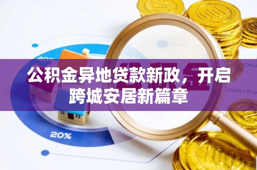 泗阳公积金异地贷款新政，开启跨城安居新篇章