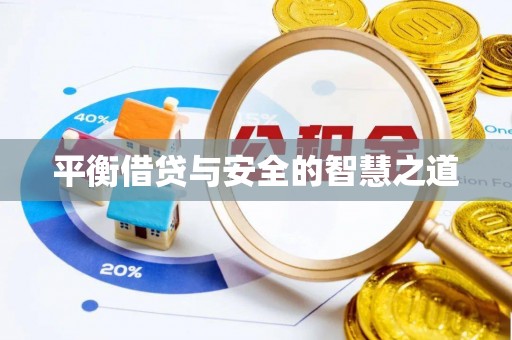泗阳平衡借贷与安全的智慧之道