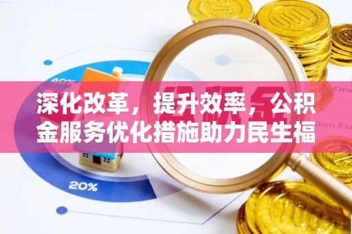 泗阳深化改革，提升效率，公积金服务优化措施助力民生福祉