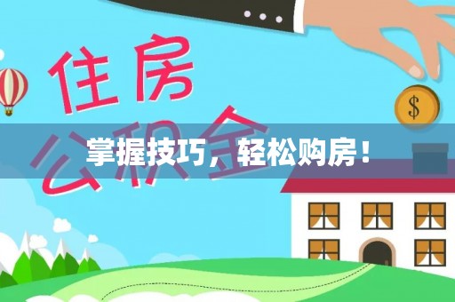 泗阳掌握技巧，轻松购房！