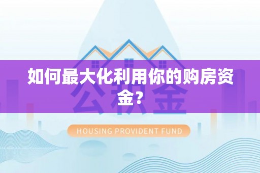 泗阳如何最大化利用你的购房资金？