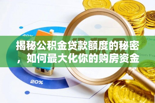 泗阳揭秘公积金贷款额度的秘密，如何最大化你的购房资金