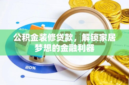 泗阳公积金装修贷款，解锁家居梦想的金融利器