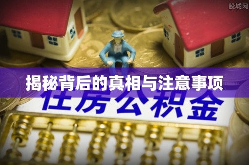 泗阳揭秘背后的真相与注意事项