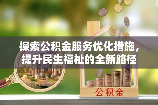 泗阳探索公积金服务优化措施，提升民生福祉的全新路径