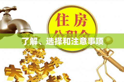 泗阳了解、选择和注意事项