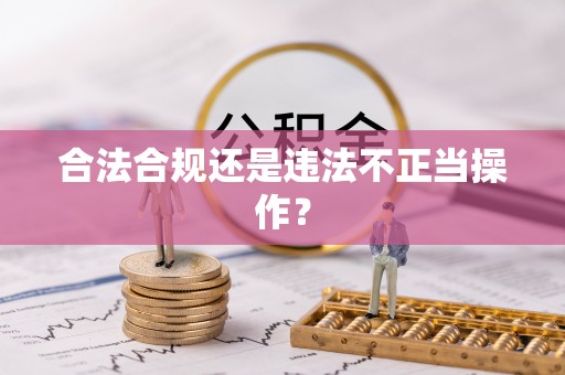 泗阳合法合规还是违法不正当操作？
