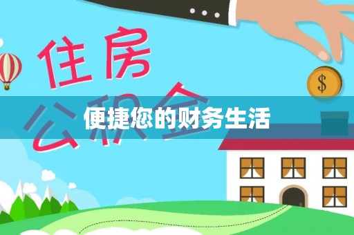 泗阳便捷您的财务生活