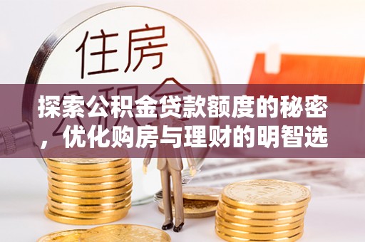 泗阳探索公积金贷款额度的秘密，优化购房与理财的明智选择