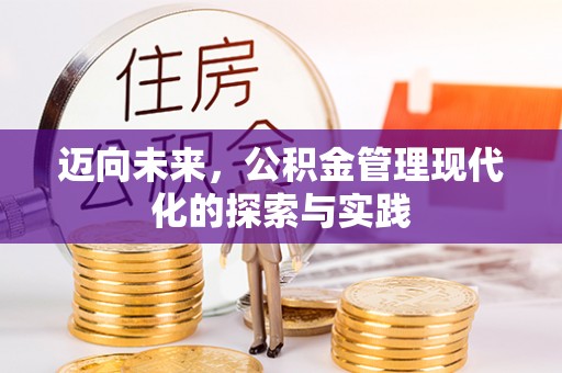 泗阳迈向未来，公积金管理现代化的探索与实践