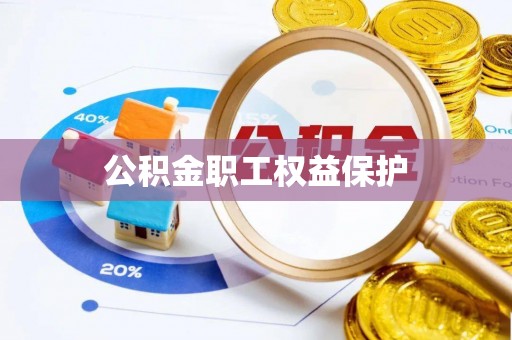 泗阳公积金职工权益保护